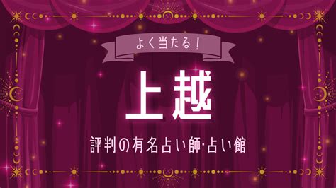 上越の占い4選！よく当たると評判の占い師や占い館 